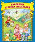 Рассказы русских писателей