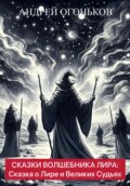 Сказки Волшебника Лира: Сказка о Лире и Великих Судьях