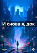 И снова я, док