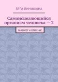 Самоисцеляющийся организм человека – 2. Разворот и спасение