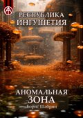 Республика Ингушетия. Аномальная зона