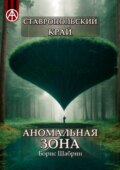 Ставропольский край. Аномальная зона