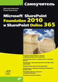 Самоучитель Microsoft SharePoint Foundation 2010 и SharePoint Online 365