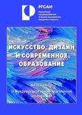 Искусство, дизайн и современное образование