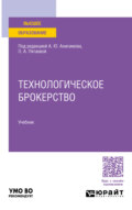 Технологическое брокерство. Учебник для вузов