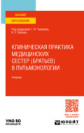 Клиническая практика медицинских сестер (братьев) в пульмонологии. Учебник для вузов