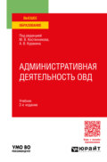 Административная деятельность ОВД 2-е изд., пер. и доп. Учебник для вузов