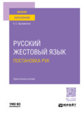 Русский жестовый язык. Постановка рук. Практическое пособие для вузов