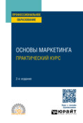 Основы маркетинга. Практический курс 2-е изд. Учебное пособие для СПО