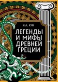 Легенды и мифы Древней Греции. Коллекционное издание