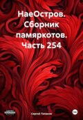 НаеОстров. Сборник памяркотов. Часть 254