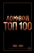 Ломовой ТОП-100. Избранные произведения