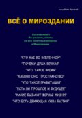 Всё о Мироздании