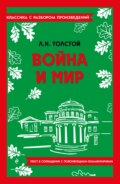 Война и мир. Текст в сокращении с поясняющими комментариями