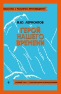 Герой нашего времени. Полный текст с поясняющими комментариями