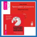 Трансерфинг реальности. Обратная связь. Часть 1 + Не позволяйте тревоге рулить вашей жизнью. Наука управления эмоциями