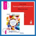 Трансерфинг реальности. Обратная связь. Часть 1 + Станьте живыми. Открывая радость, отбрасывая чувство вины