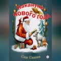 Накануне Нового Года. Рассказы для создания новогоднего настроения