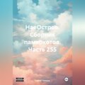 НаеОстров. Сборник памяркотов. Часть 255