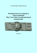 Руководство по установке и использованию Tiny Core Linux на персональном компьютере