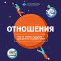 Отношения. Гид по любви и дружбе ‒ для детей и их родителей. Аудиоверсия