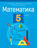 Математика. 5 класс