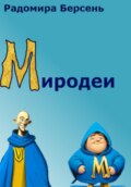 Миродеи