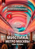 Станция Комсомольская 1. Мистика метро Москвы