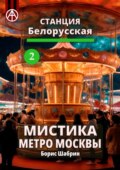 Станция Белорусская 2. Мистика метро Москвы