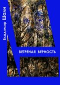 Ветреная верность. Философско-мифологическое поэтическое представление