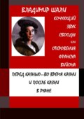 Кочующий звук свободы. Философско-мифологическое поэтическое представление