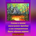 Сказка о юном мальчугане Артёме и его невероятном друге чёрном вороне