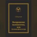 Воскрешение калокагатоса, или Духовная физкультура