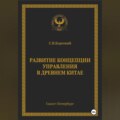 Развитие концепции управления в Древнем Китае