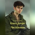 Венец Логоры 2. Чистильщик