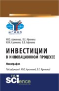 Инвестиции в инновационном процессе. (Аспирантура, Магистратура). Монография.