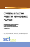 Стратегия и тактика развития человеческих ресурсов. (Бакалавриат). Сборник материалов.