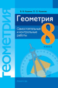 Геометрия. 8 класс. Самостоятельные и контрольные работы