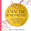 Счастье в моменте. Японские секреты спокойствия в мире, где все идет не по плану