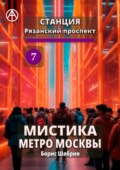 Станция Рязанский проспект 7. Мистика метро Москвы