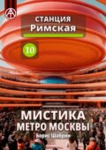 Станция Римская 10. Мистика метро Москвы