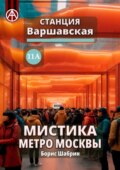 Станция Варшавская 11А. Мистика метро Москвы