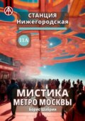 Станция Нижегородская 11А. Мистика метро Москвы