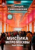 Станция Савёловская 11А. Мистика метро Москвы