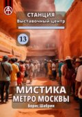 Станция Выставочный центр 13. Мистика метро Москвы