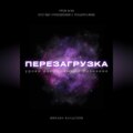 Перезагрузка. Урок 8\/40. Кто вы? Отношения с родителями