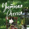 Уютная Россия. Сладкие плюшки, соленые ушки, земляничные сказки