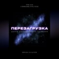 Перезагрузка. Урок 15\/40. О внимании, пути, тоске