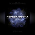 Перезагрузка. Урок 14\/40. Парадокс жизни. О замысле и целях