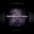 Перезагрузка. Урок 13\/40. О творчестве, способностях, любви